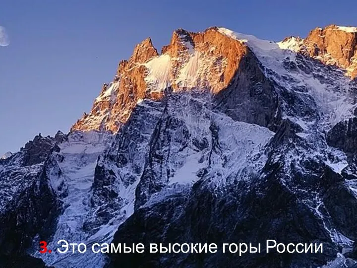 3. Это самые высокие горы России