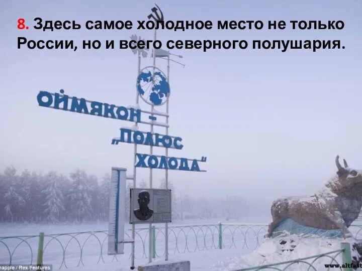 8. Здесь самое холодное место не только России, но и всего северного полушария.