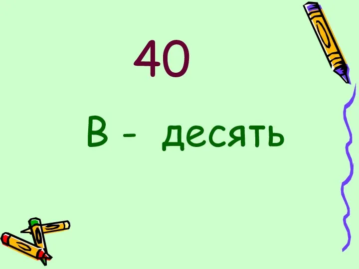 40 В - десять