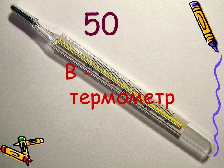 50 В - термометр