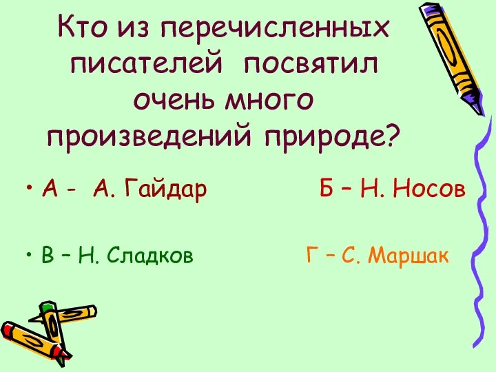 Кто из перечисленных писателей посвятил очень много произведений природе? А