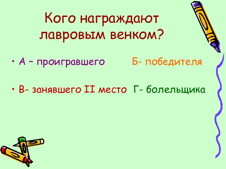 Кого награждают лавровым венком? А – проигравшего Б- победителя В- занявшего II место Г- болельщика