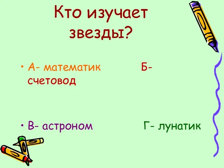 Кто изучает звезды? А- математик Б- счетовод В- астроном Г- лунатик