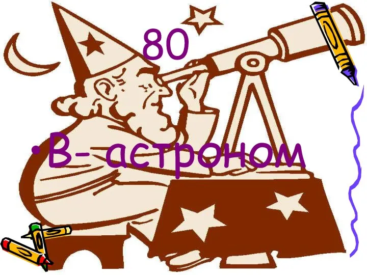 80 В- астроном