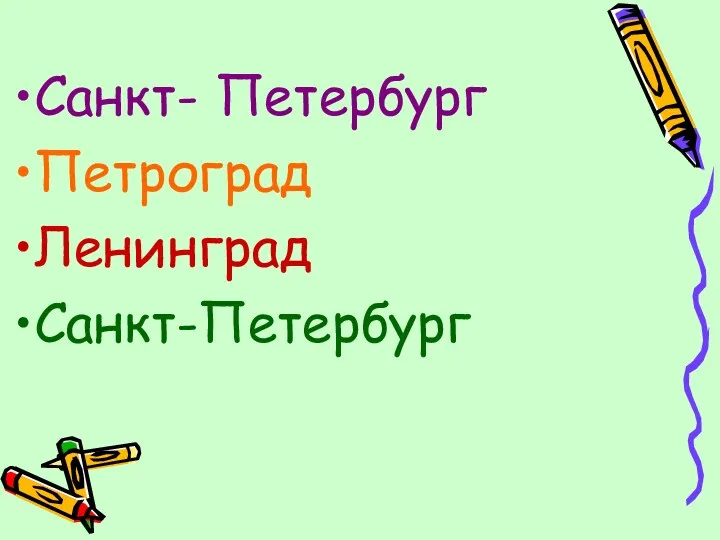 Санкт- Петербург Петроград Ленинград Санкт-Петербург