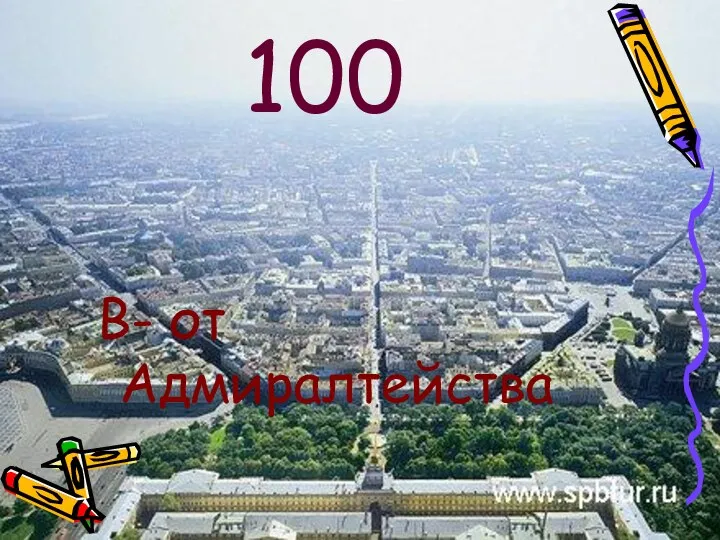 100 В- от Адмиралтейства