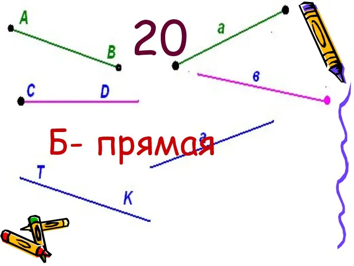 20 Б- прямая