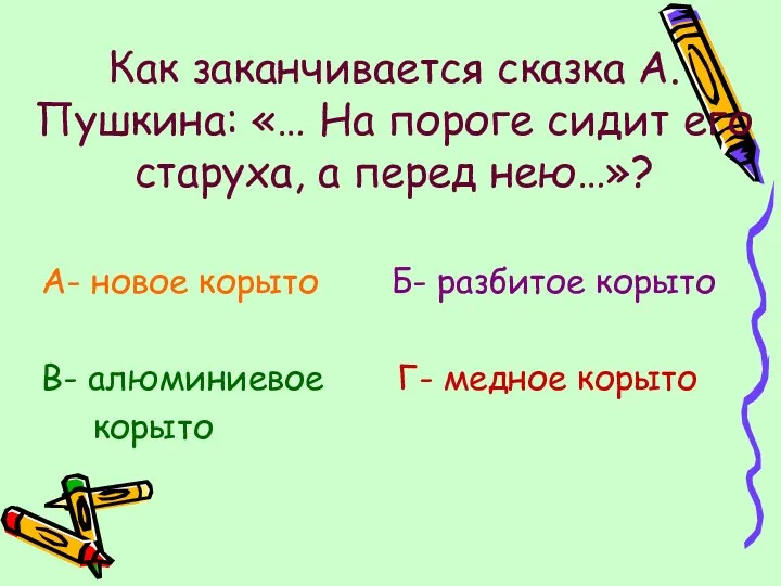 Как заканчивается сказка А. Пушкина: «… На пороге сидит его