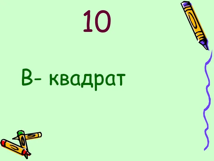 10 В- квадрат