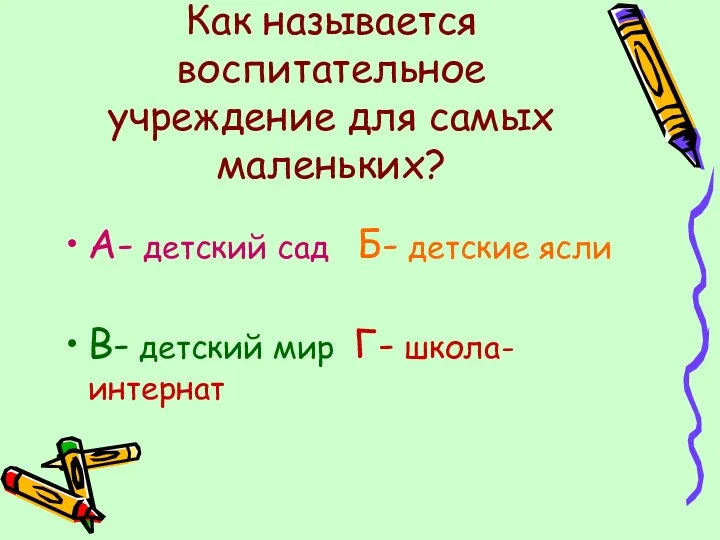 Как называется воспитательное учреждение для самых маленьких? А- детский сад