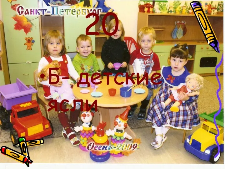 20 Б- детские ясли