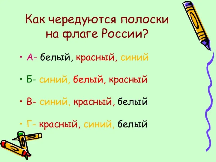 Как чередуются полоски на флаге России? А- белый, красный, синий
