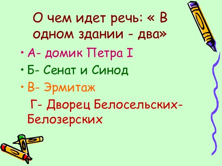 О чем идет речь: « В одном здании - два»