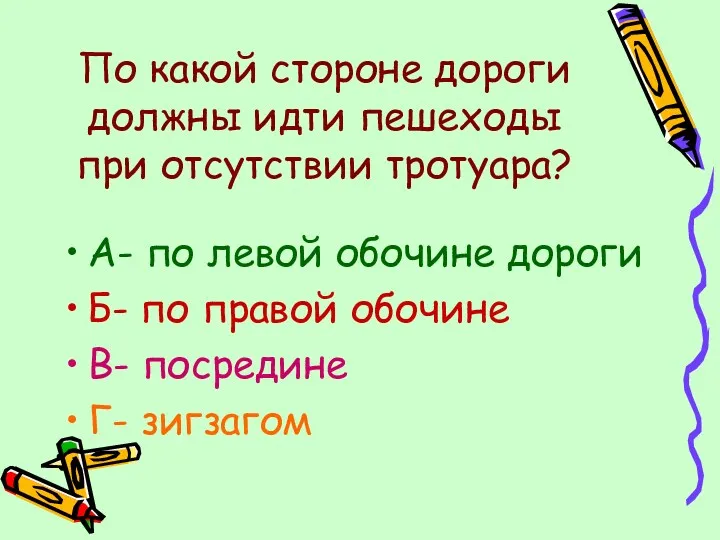 По какой стороне дороги должны идти пешеходы при отсутствии тротуара?