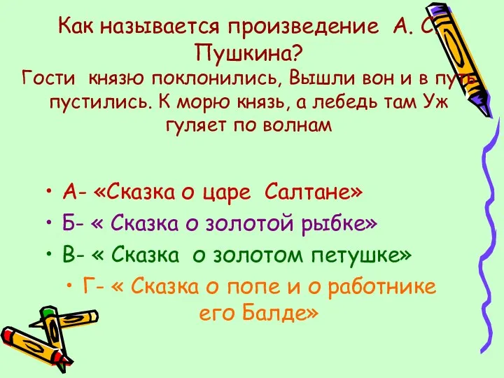 Как называется произведение А. С. Пушкина? Гости князю поклонились, Вышли