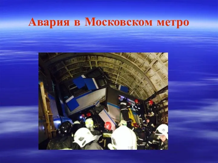 Авария в Московском метро