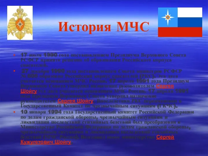 История МЧС 17 июля 1990 года постановлением Президиума Верховного Совета РСФСР принято решение