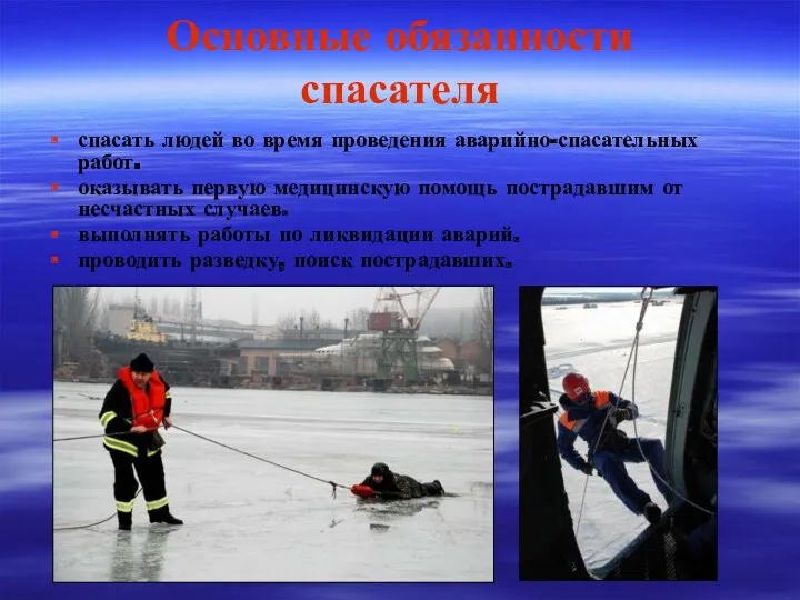 Основные обязанности спасателя спасать людей во время проведения аварийно-спасательных работ. оказывать первую медицинскую