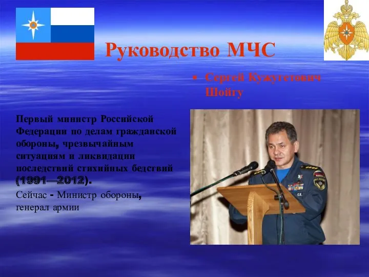 Руководство МЧС Первый министр Российской Федерации по делам гражданской обороны, чрезвычайным ситуациям и
