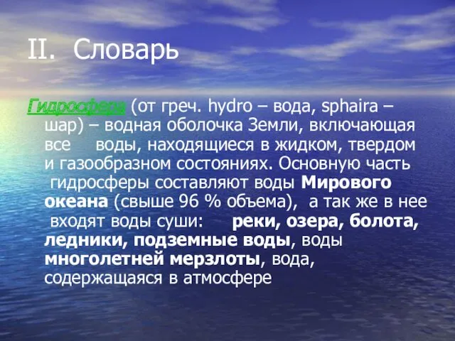 II. Словарь Гидросфера (от греч. hydro – вода, sphaira –