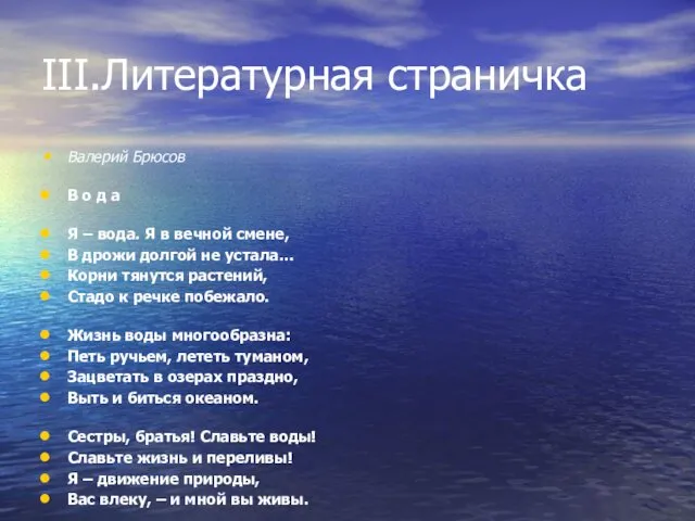 III.Литературная страничка Валерий Брюсов В о д а Я –