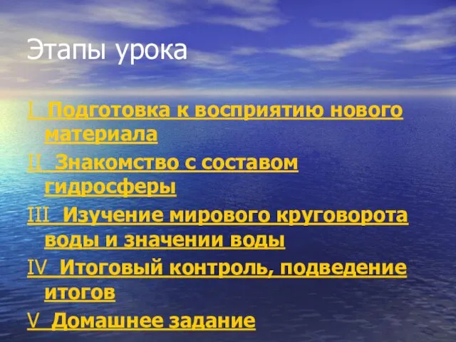 Этапы урока I Подготовка к восприятию нового материала II Знакомство