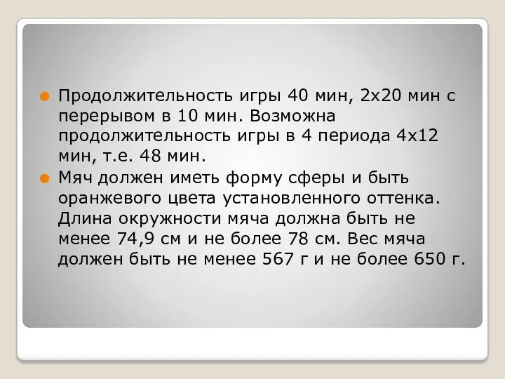 Продолжительность игры 40 мин, 2x20 мин с перерывом в 10