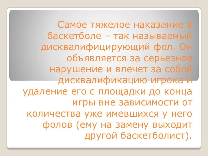 Самое тяжелое наказание в баскетболе – так называемый дисквалифицирующий фол.