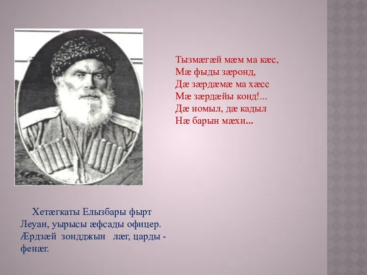 Хетæгкаты Елызбары фырт Леуан, уырысы æфсады офицер. Ӕрдзæй зондджын лæг,