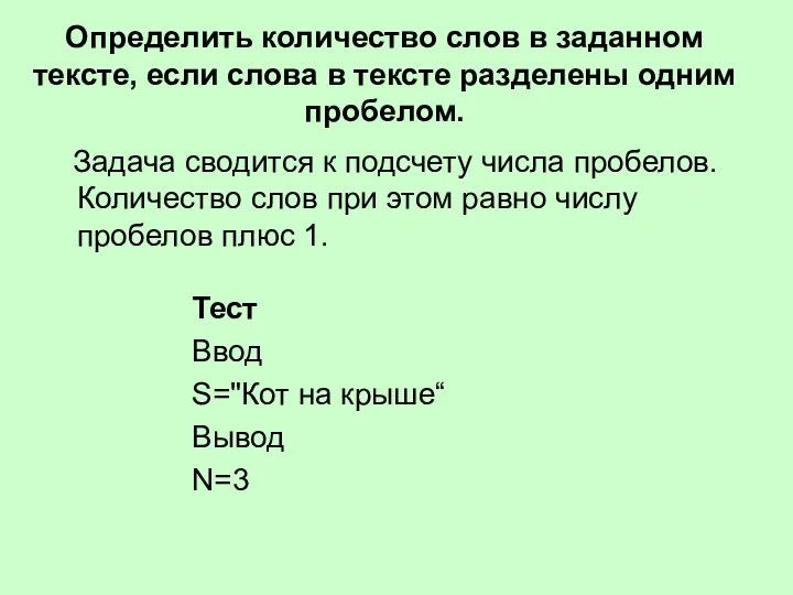 Определить количество слов в заданном тексте, если слова в тексте