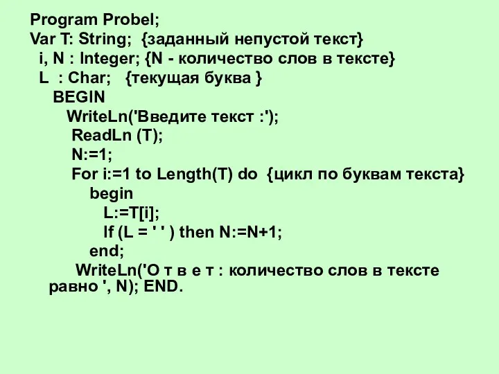 Program Probel; Var T: String; {заданный непустой текст} i, N