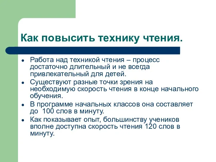 Как повысить технику чтения. Работа над техникой чтения – процесс