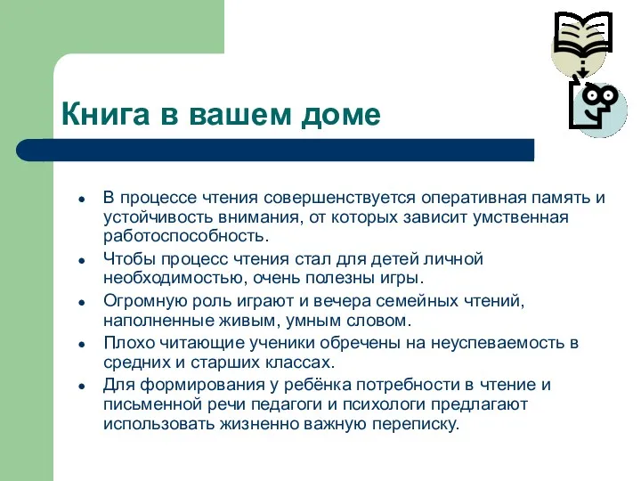 Книга в вашем доме В процессе чтения совершенствуется оперативная память