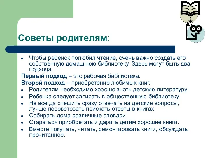 Советы родителям: Чтобы ребёнок полюбил чтение, очень важно создать его