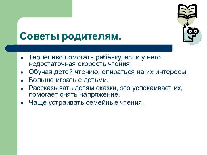 Советы родителям. Терпеливо помогать ребёнку, если у него недостаточная скорость