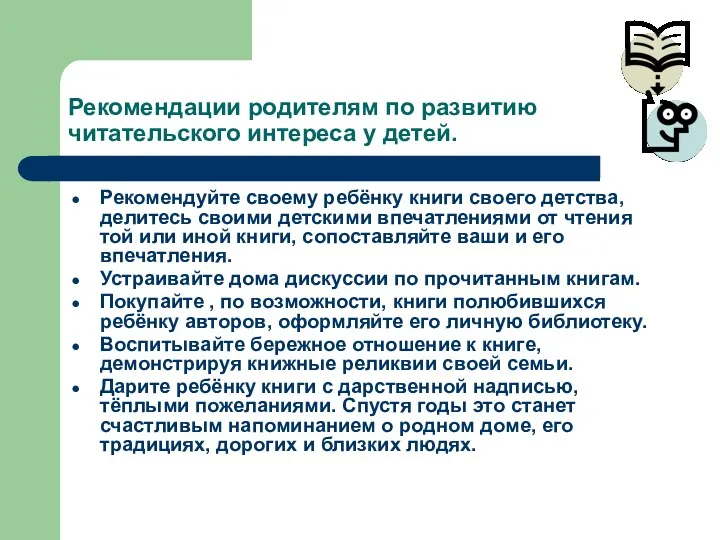 Рекомендации родителям по развитию читательского интереса у детей. Рекомендуйте своему