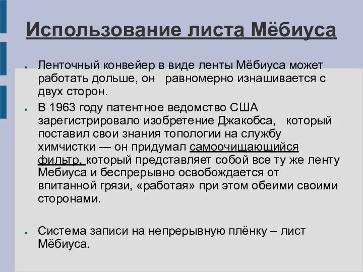 Ленточный конвейер в виде ленты Мёбиуса может работать дольше, он