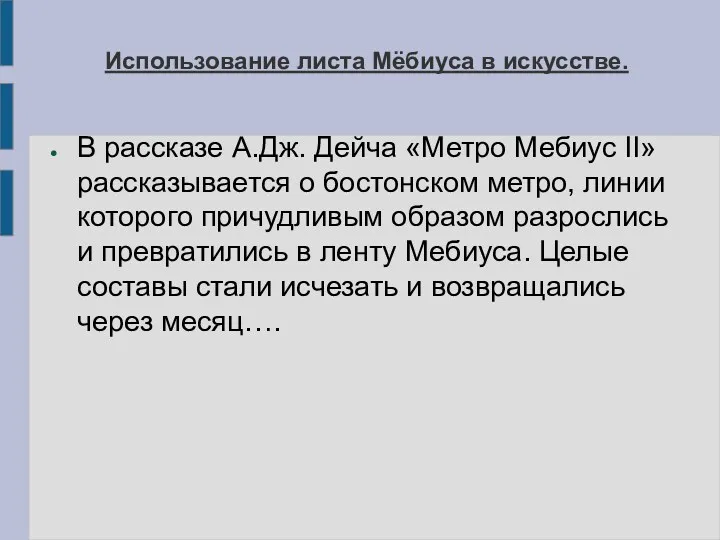 Использование листа Мёбиуса в искусстве. В рассказе А.Дж. Дейча «Метро