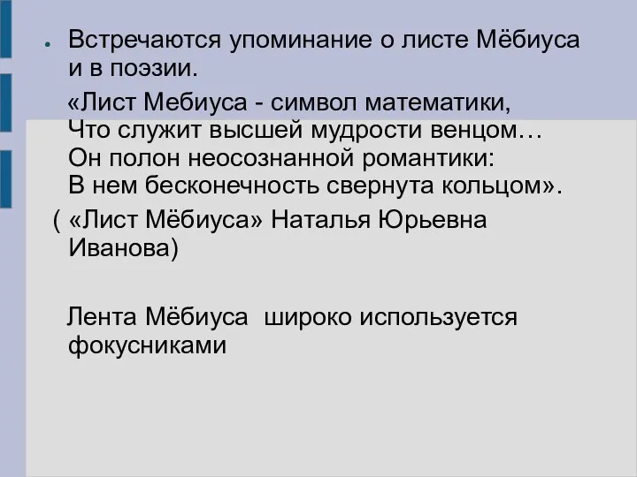 Встречаются упоминание о листе Мёбиуса и в поэзии. «Лист Мебиуса