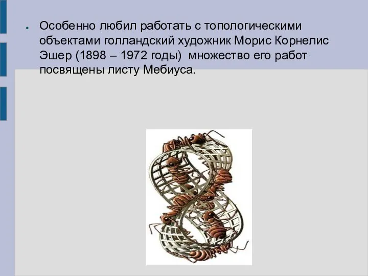 Особенно любил работать с топологическими объектами голландский художник Морис Корнелис