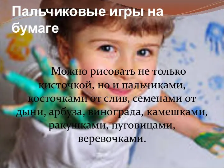 Пальчиковые игры на бумаге Можно рисовать не только кисточкой, но и пальчиками, косточками