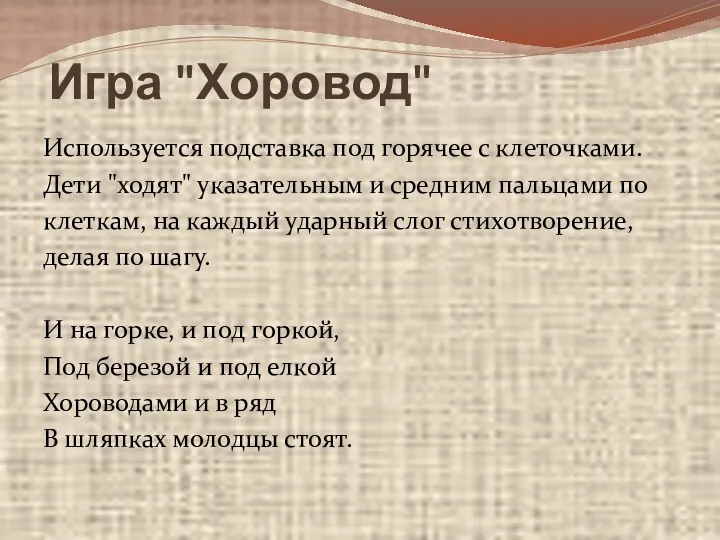 Игра "Хоровод" Используется подставка под горячее с клеточками. Дети "ходят"