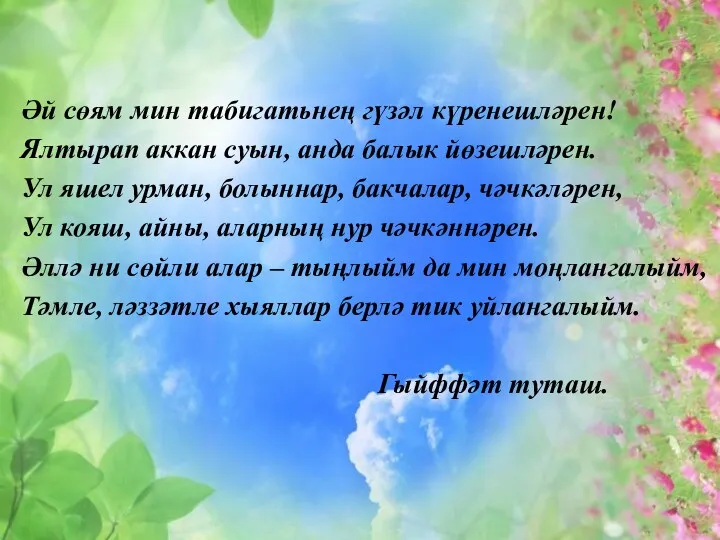 Әй сөям мин табигатьнең гүзәл күренешләрен! Ялтырап аккан суын, анда