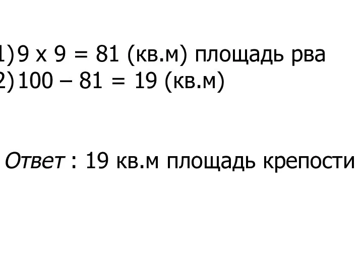 9 х 9 = 81 (кв.м) площадь рва 100 – 81 = 19