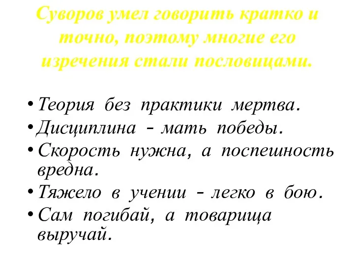 Суворов умел говорить кратко и точно, поэтому многие его изречения стали пословицами. Теория