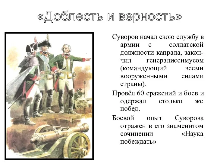 Суворов начал свою службу в армии с солдатской должности капрала, закон-чил генералиссимусом (командующий