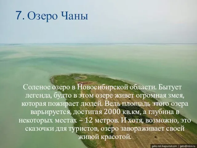 7. Озеро Чаны Соленое озеро в Новосибирской области. Бытует легенда,