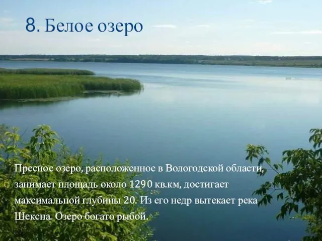 8. Белое озеро Пресное озеро, расположенное в Вологодской области, занимает