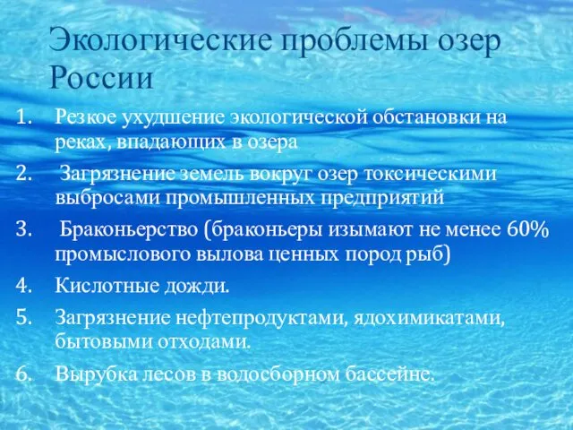 Экологические проблемы озер России Резкое ухудшение экологической обстановки на реках,
