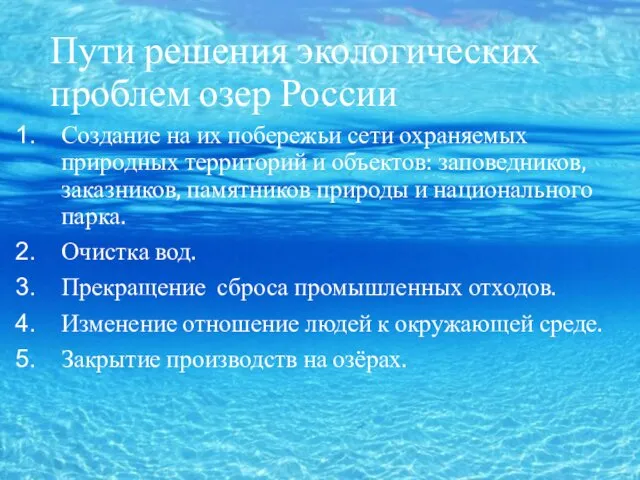 Пути решения экологических проблем озер России Создание на их побережьи